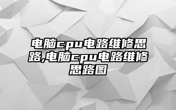 電腦cpu電路維修思路,電腦cpu電路維修思路圖