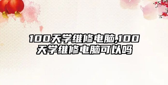 100天學維修電腦,100天學維修電腦可以嗎