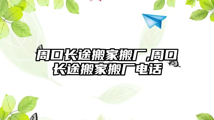 周口長途搬家搬廠,周口長途搬家搬廠電話