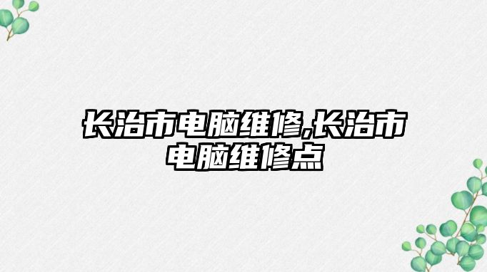 長治市電腦維修,長治市電腦維修點