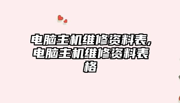 電腦主機維修資料表,電腦主機維修資料表格