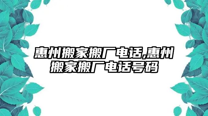 惠州搬家搬廠電話,惠州搬家搬廠電話號碼