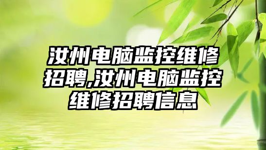 汝州電腦監控維修招聘,汝州電腦監控維修招聘信息