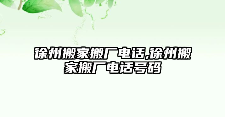 徐州搬家搬廠電話,徐州搬家搬廠電話號碼