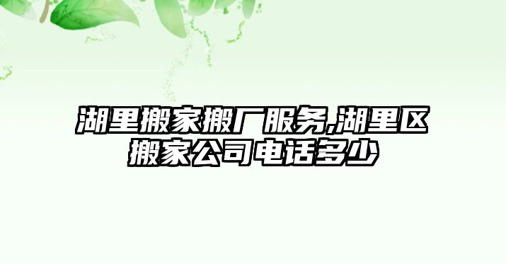 湖里搬家搬廠服務,湖里區搬家公司電話多少