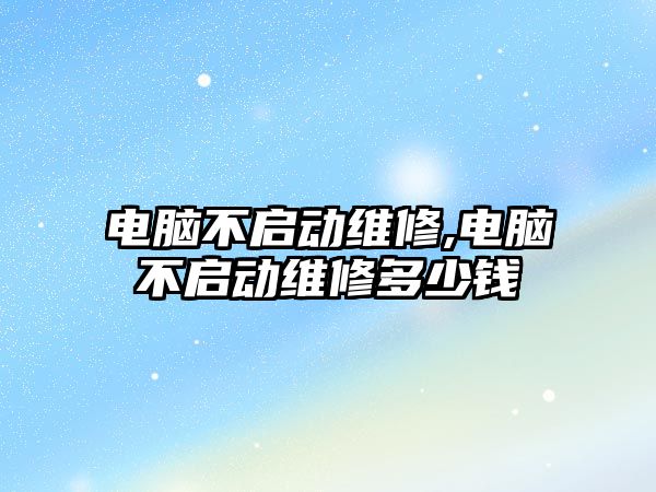 電腦不啟動維修,電腦不啟動維修多少錢