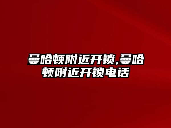 曼哈頓附近開鎖,曼哈頓附近開鎖電話