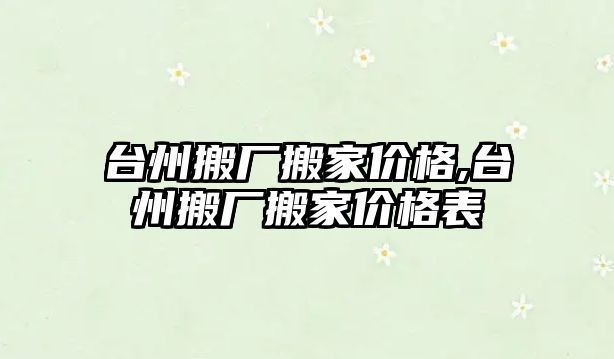 臺州搬廠搬家價格,臺州搬廠搬家價格表