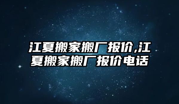 江夏搬家搬廠報(bào)價(jià),江夏搬家搬廠報(bào)價(jià)電話