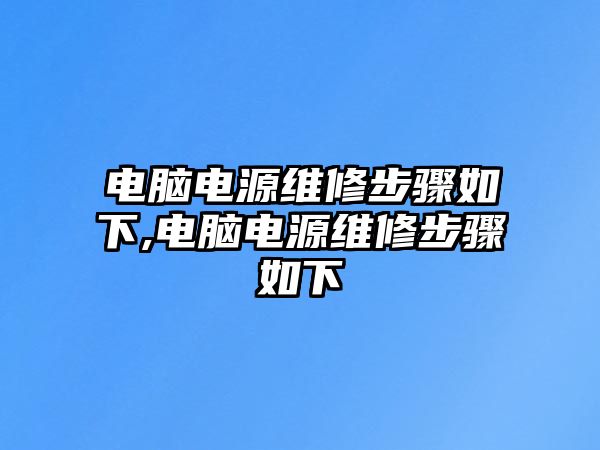 電腦電源維修步驟如下,電腦電源維修步驟如下