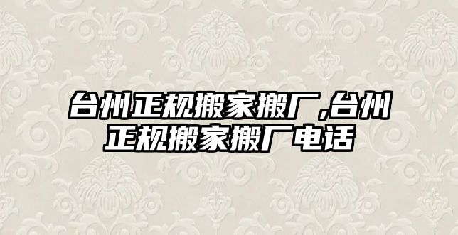 臺州正規搬家搬廠,臺州正規搬家搬廠電話