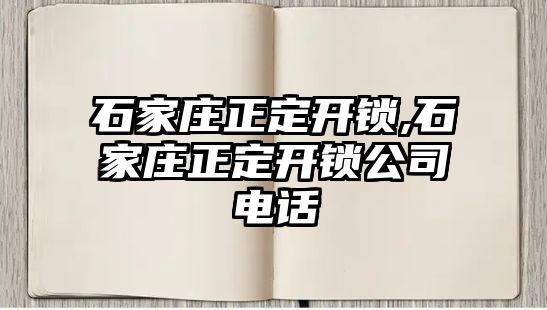 石家莊正定開鎖,石家莊正定開鎖公司電話