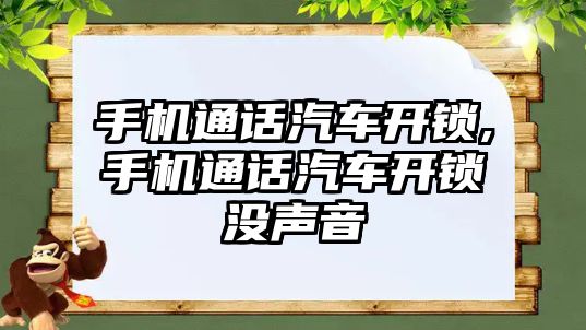 手機通話汽車開鎖,手機通話汽車開鎖沒聲音