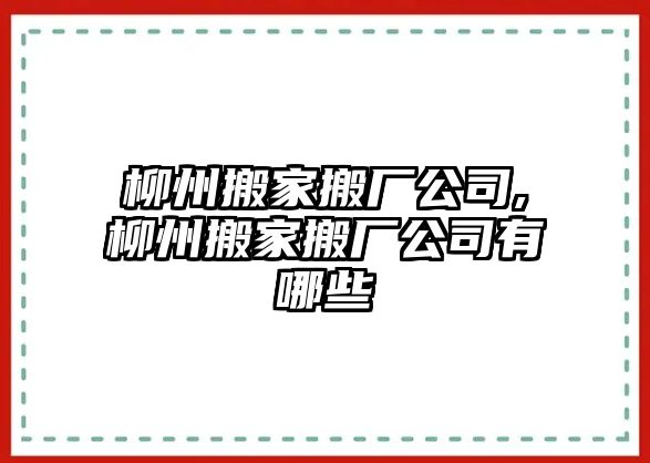 柳州搬家搬廠公司,柳州搬家搬廠公司有哪些