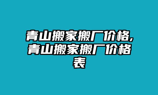 青山搬家搬廠價(jià)格,青山搬家搬廠價(jià)格表