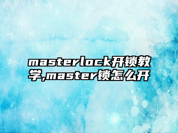 masterlock開(kāi)鎖教學(xué),master鎖怎么開(kāi)