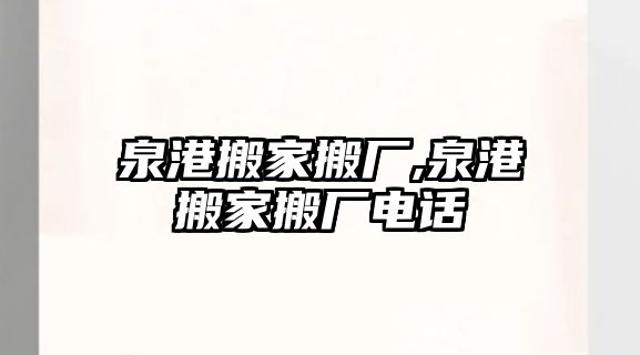 泉港搬家搬廠,泉港搬家搬廠電話