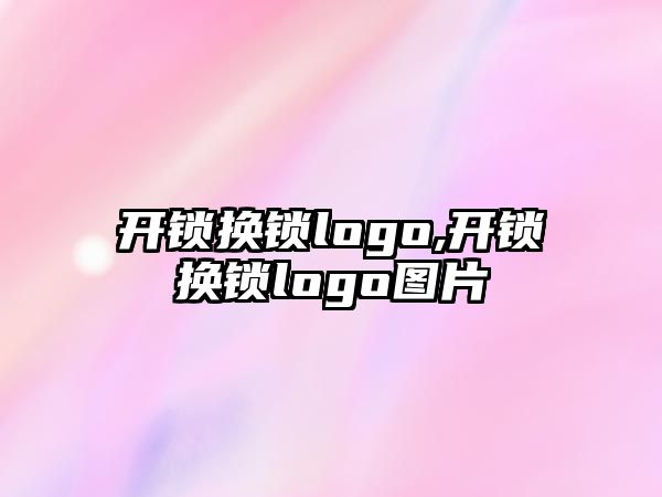 開鎖換鎖logo,開鎖換鎖logo圖片