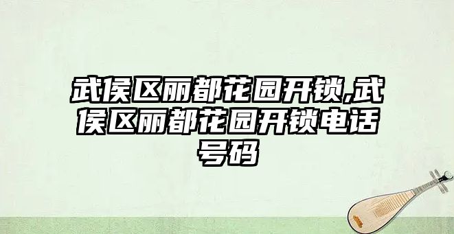 武侯區麗都花園開鎖,武侯區麗都花園開鎖電話號碼