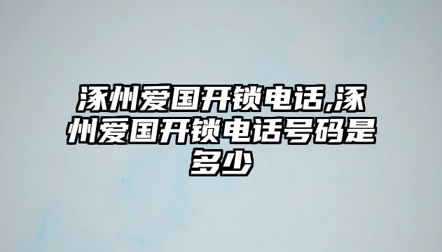 涿州愛國開鎖電話,涿州愛國開鎖電話號碼是多少