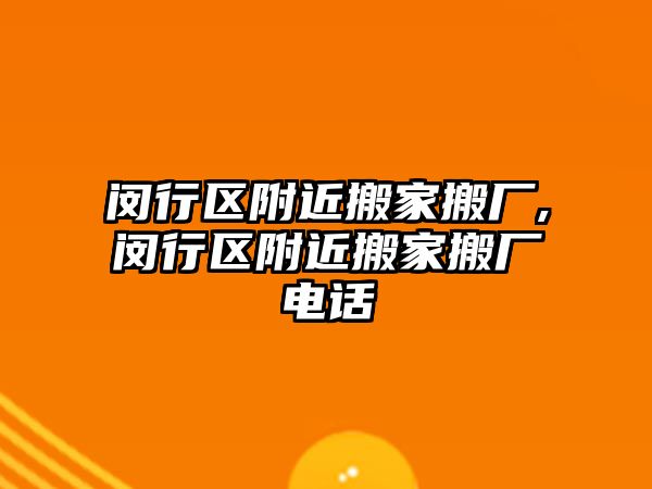 閔行區附近搬家搬廠,閔行區附近搬家搬廠電話