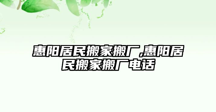 惠陽居民搬家搬廠,惠陽居民搬家搬廠電話