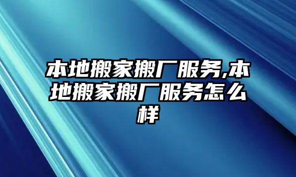 本地搬家搬廠服務,本地搬家搬廠服務怎么樣