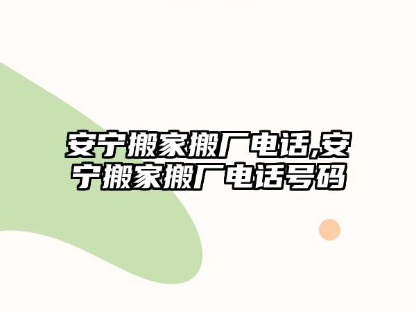 安寧搬家搬廠電話,安寧搬家搬廠電話號碼