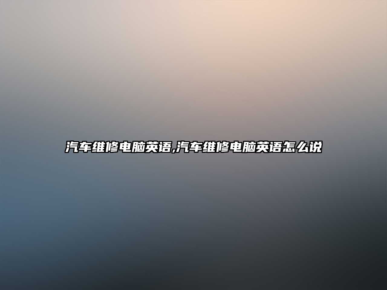 汽車維修電腦英語,汽車維修電腦英語怎么說