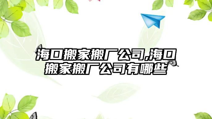 海口搬家搬廠公司,海口搬家搬廠公司有哪些