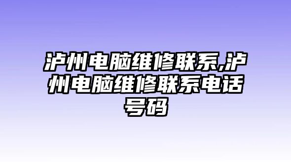 瀘州電腦維修聯(lián)系,瀘州電腦維修聯(lián)系電話號(hào)碼