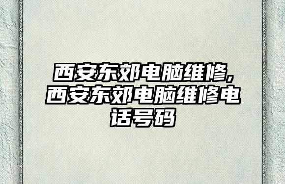 西安東郊電腦維修,西安東郊電腦維修電話(huà)號(hào)碼