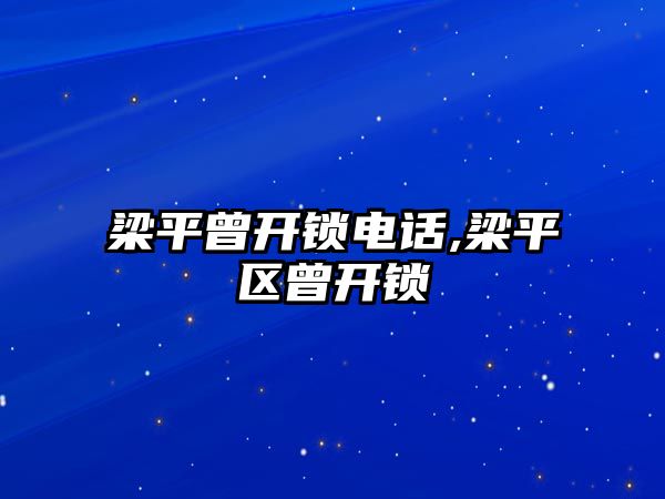 梁平曾開鎖電話,梁平區曾開鎖