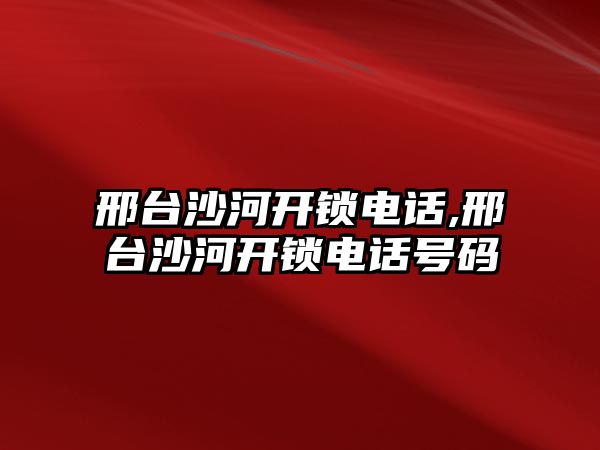 邢臺沙河開鎖電話,邢臺沙河開鎖電話號碼