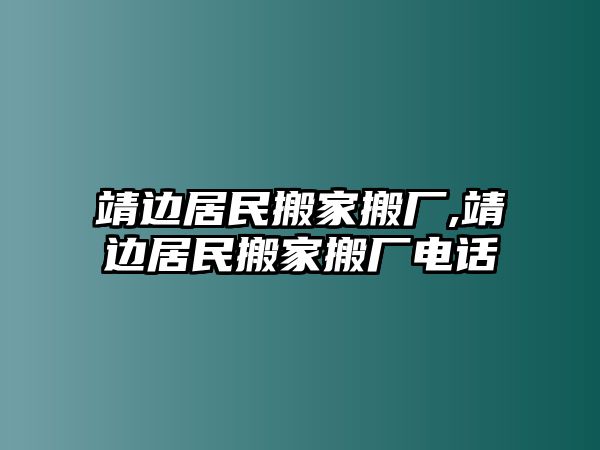 靖邊居民搬家搬廠,靖邊居民搬家搬廠電話