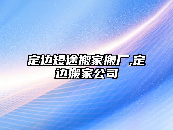 定邊短途搬家搬廠,定邊搬家公司