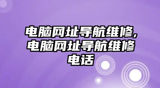 電腦網址導航維修,電腦網址導航維修電話