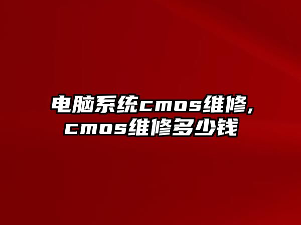 電腦系統cmos維修,cmos維修多少錢