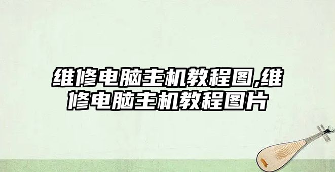 維修電腦主機教程圖,維修電腦主機教程圖片