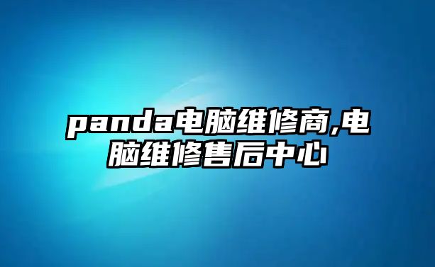 panda電腦維修商,電腦維修售后中心