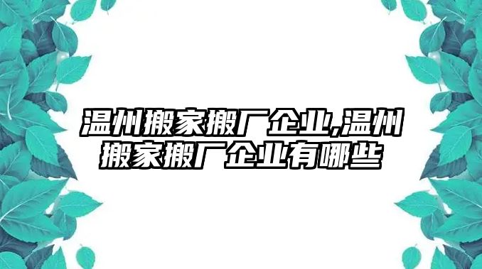 溫州搬家搬廠企業(yè),溫州搬家搬廠企業(yè)有哪些