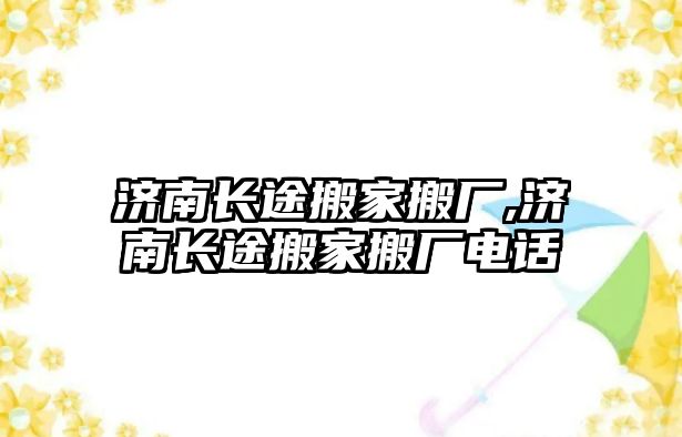 濟南長途搬家搬廠,濟南長途搬家搬廠電話