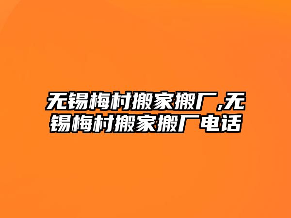 無錫梅村搬家搬廠,無錫梅村搬家搬廠電話