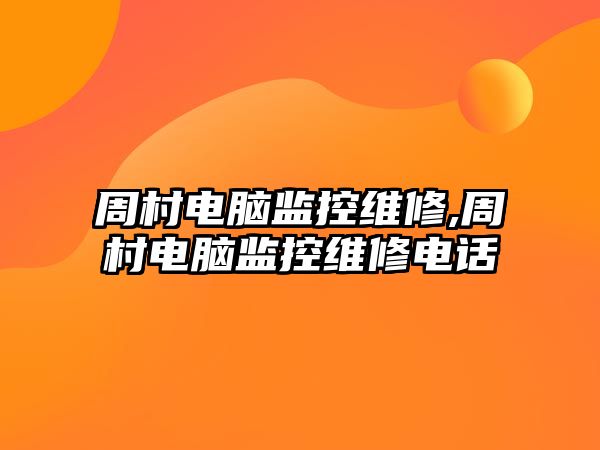 周村電腦監控維修,周村電腦監控維修電話