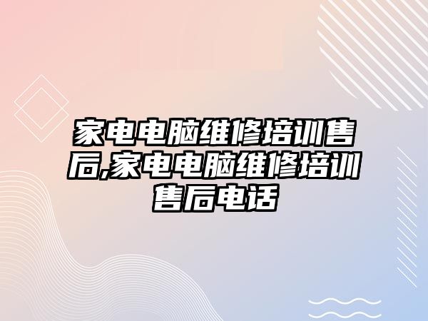 家電電腦維修培訓售后,家電電腦維修培訓售后電話