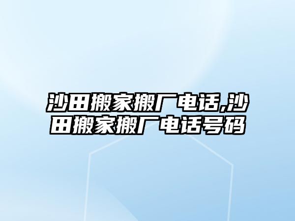 沙田搬家搬廠電話,沙田搬家搬廠電話號碼