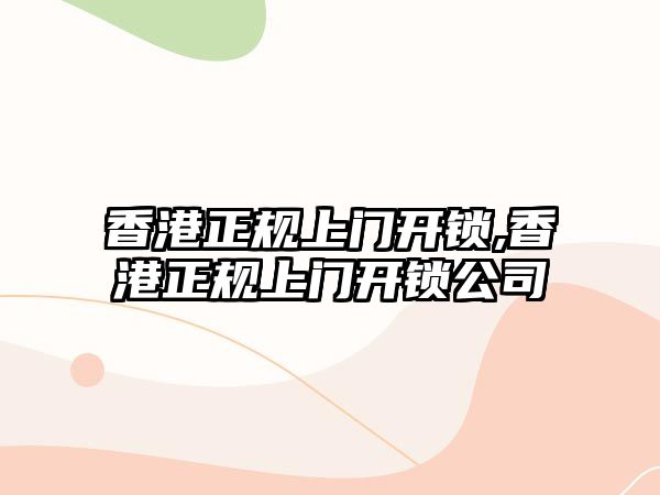 香港正規上門開鎖,香港正規上門開鎖公司