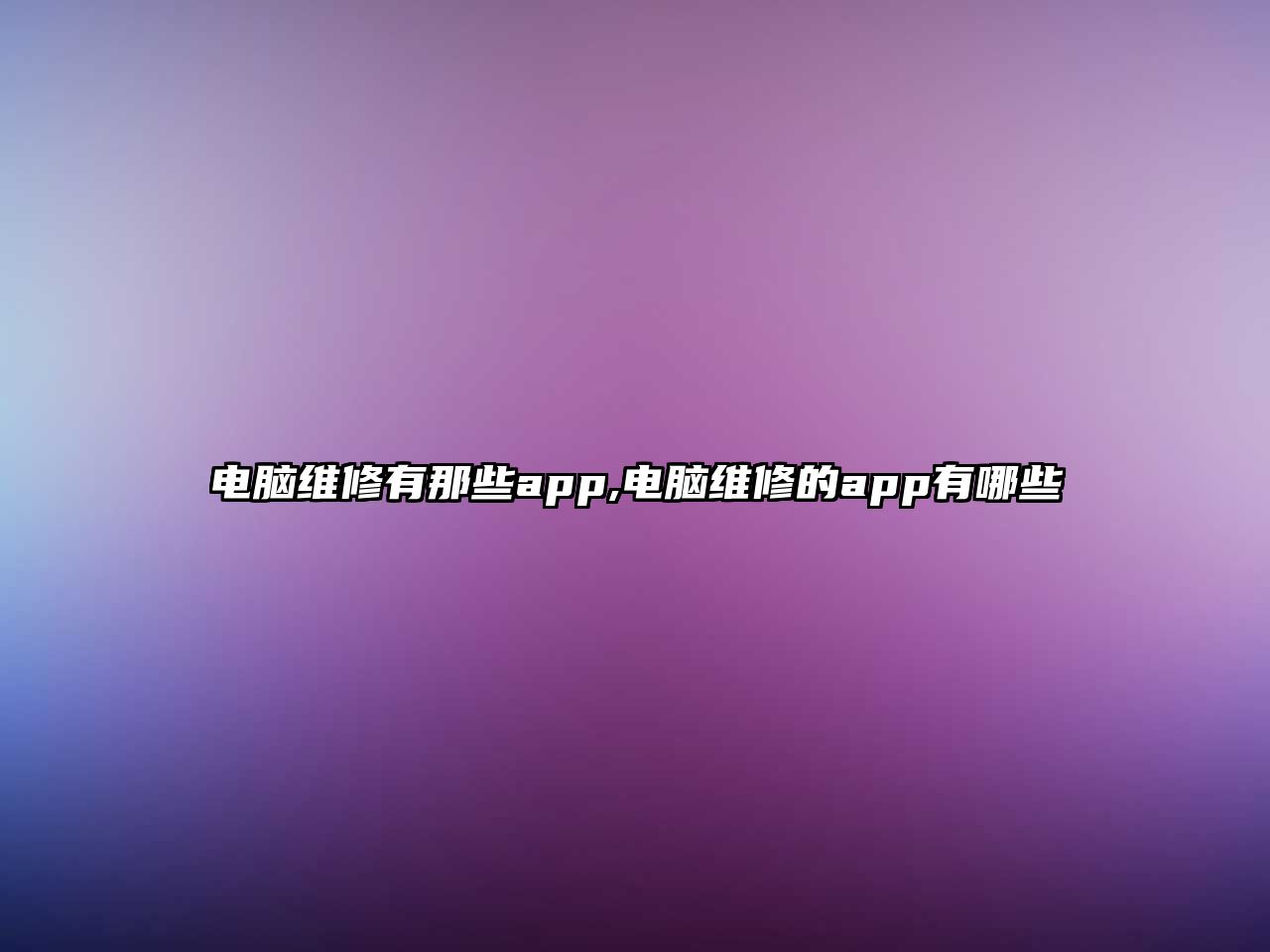 電腦維修有那些app,電腦維修的app有哪些