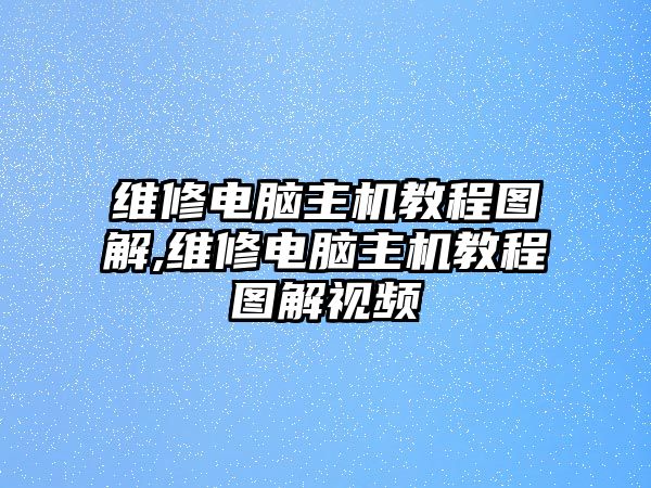 維修電腦主機(jī)教程圖解,維修電腦主機(jī)教程圖解視頻