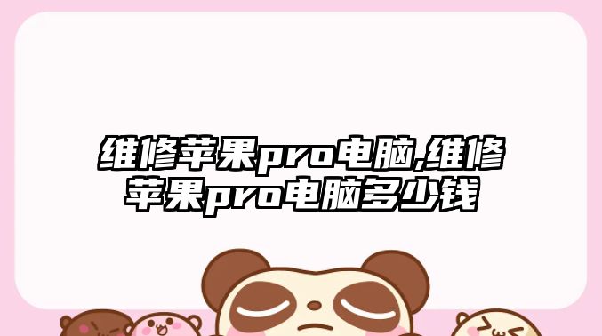 維修蘋果pro電腦,維修蘋果pro電腦多少錢